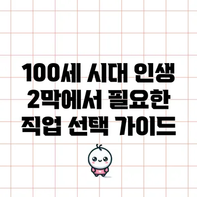 100세 시대 인생 2막에서 필요한 직업 선택 가이드