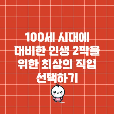 100세 시대에 대비한 인생 2막을 위한 최상의 직업 선택하기