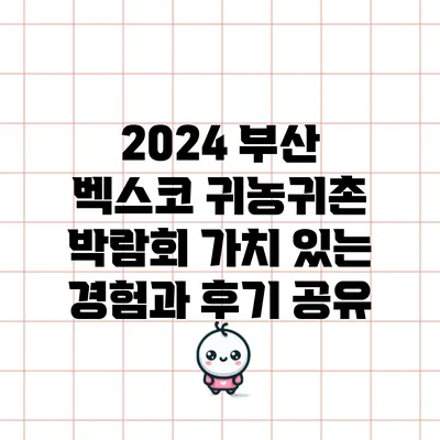 2024 부산 벡스코 귀농귀촌 박람회: 가치 있는 경험과 후기 공유