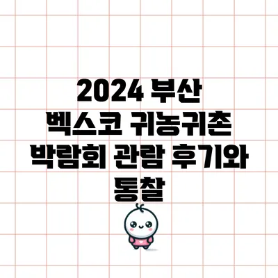 2024 부산 벡스코 귀농귀촌 박람회 관람 후기와 통찰