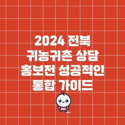 2024 전북 귀농귀촌 상담 홍보전: 성공적인 통합 가이드