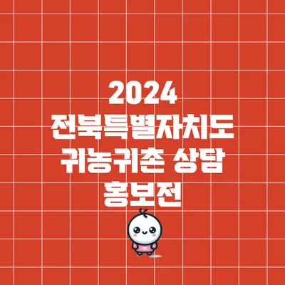 2024 전북특별자치도 귀농귀촌 상담 홍보전