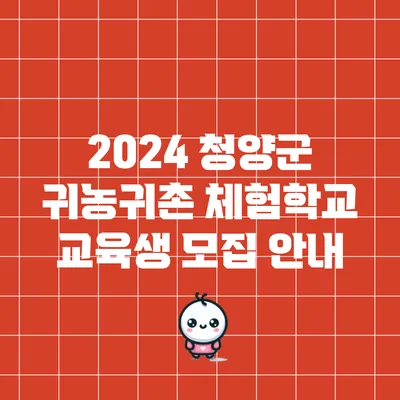 2024 청양군 귀농귀촌 체험학교 교육생 모집 안내