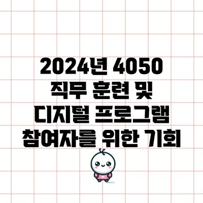 2024년 4050 직무 훈련 및 디지털 프로그램 참여자를 위한 기회
