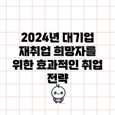 2024년 대기업 재취업 희망자를 위한 효과적인 취업 전략