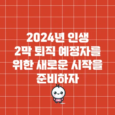 2024년 인생 2막: 퇴직 예정자를 위한 새로운 시작을 준비하자