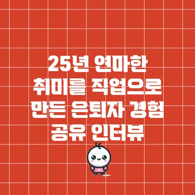 25년 연마한 취미를 직업으로 만든 은퇴자 경험 공유 인터뷰
