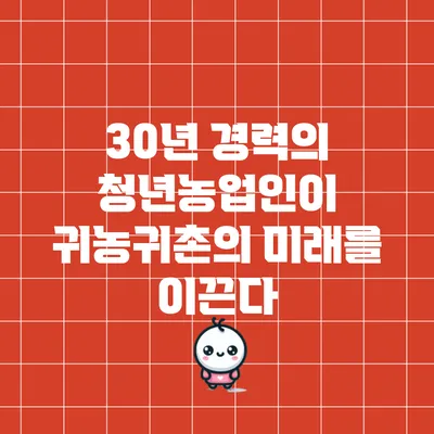 30년 경력의 청년농업인이 귀농귀촌의 미래를 이끈다