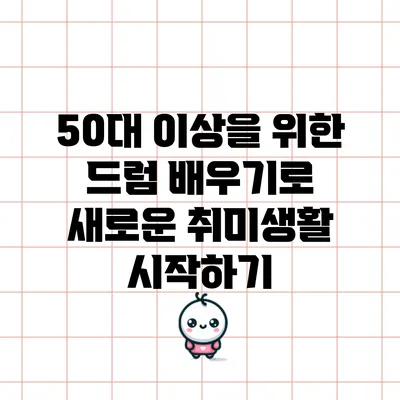 50대 이상을 위한 드럼 배우기로 새로운 취미생활 시작하기