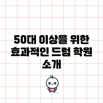 50대 이상을 위한 효과적인 드럼 학원 소개
