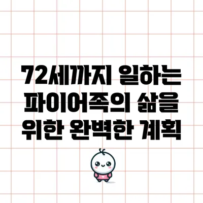 72세까지 일하는 파이어족의 삶을 위한 완벽한 계획