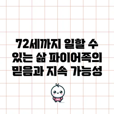 72세까지 일할 수 있는 삶: 파이어족의 믿음과 지속 가능성