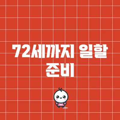 72세까지 일할 준비