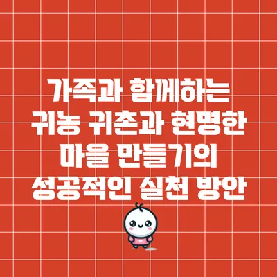 가족과 함께하는 귀농 귀촌과 현명한 마을 만들기의 성공적인 실천 방안