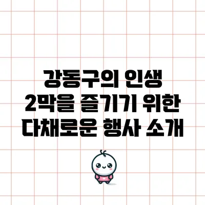 강동구의 인생 2막을 즐기기 위한 다채로운 행사 소개