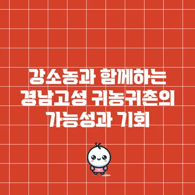 강소농과 함께하는 경남고성 귀농귀촌의 가능성과 기회