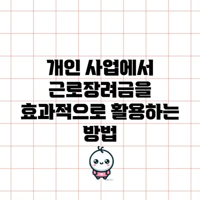 개인 사업에서 근로장려금을 효과적으로 활용하는 방법