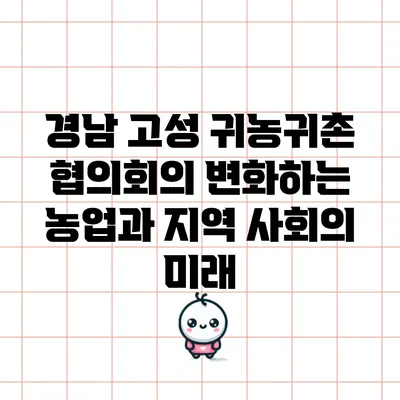 경남 고성 귀농귀촌 협의회의 변화하는 농업과 지역 사회의 미래