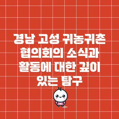 경남 고성 귀농귀촌 협의회의 소식과 활동에 대한 깊이 있는 탐구
