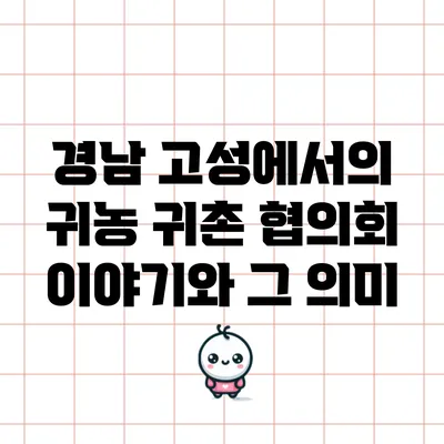경남 고성에서의 귀농 귀촌 협의회 이야기와 그 의미