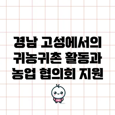경남 고성에서의 귀농귀촌 활동과 농업 협의회 지원