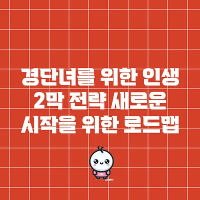 경단녀를 위한 인생 2막 전략: 새로운 시작을 위한 로드맵