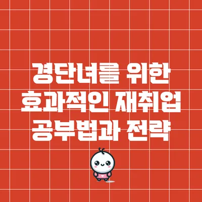 경단녀를 위한 효과적인 재취업 공부법과 전략