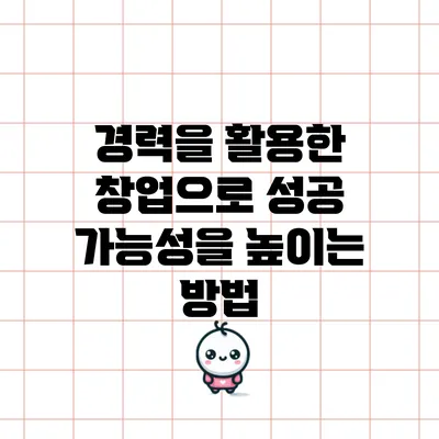 경력을 활용한 창업으로 성공 가능성을 높이는 방법
