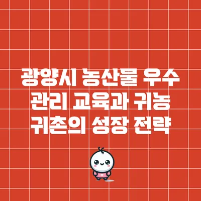 광양시 농산물 우수 관리 교육과 귀농 귀촌의 성장 전략