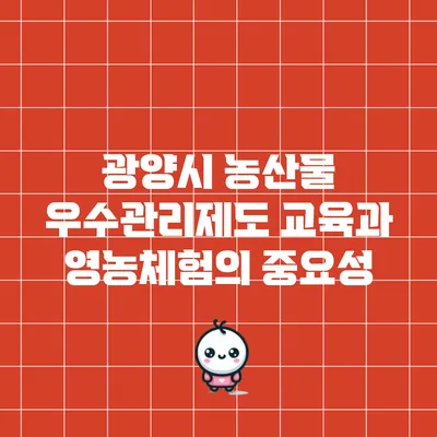 광양시 농산물 우수관리제도 교육과 영농체험의 중요성