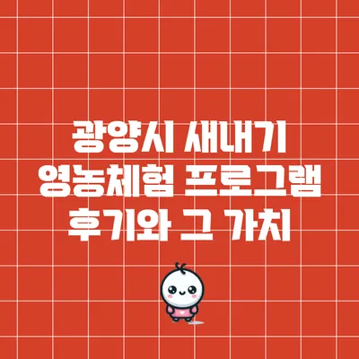 광양시 새내기 영농체험 프로그램 후기와 그 가치