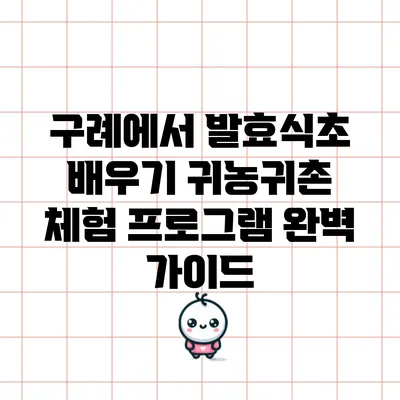 구례에서 발효식초 배우기: 귀농귀촌 체험 프로그램 완벽 가이드