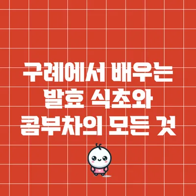 구례에서 배우는 발효 식초와 콤부차의 모든 것