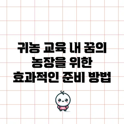 귀농 교육: 내 꿈의 농장을 위한 효과적인 준비 방법