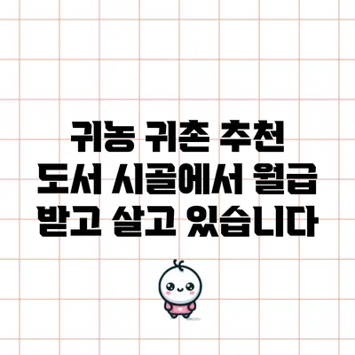 귀농 귀촌 추천 도서: 시골에서 월급 받고 살고 있습니다