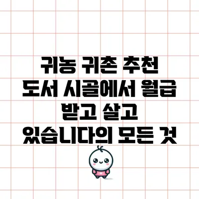 귀농 귀촌 추천 도서: 시골에서 월급 받고 살고 있습니다의 모든 것