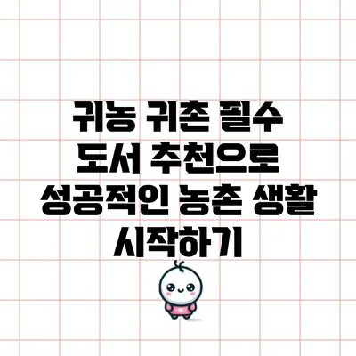 귀농 귀촌 필수 도서 추천으로 성공적인 농촌 생활 시작하기