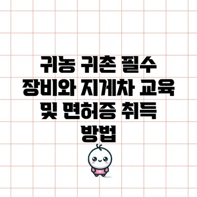 귀농 귀촌 필수 장비와 지게차 교육 및 면허증 취득 방법