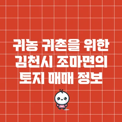 귀농 귀촌을 위한 김천시 조마면의 토지 매매 정보