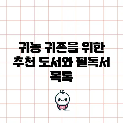 귀농 귀촌을 위한 추천 도서와 필독서 목록