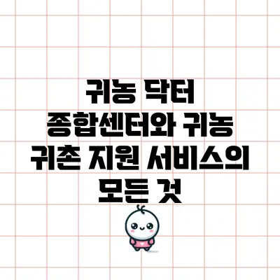 귀농 닥터 종합센터와 귀농 귀촌 지원 서비스의 모든 것