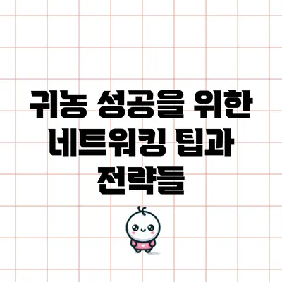 귀농 성공을 위한 네트워킹 팁과 전략들