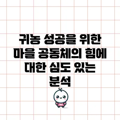 귀농 성공을 위한 마을 공동체의 힘에 대한 심도 있는 분석