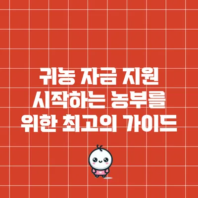 귀농 자금 지원: 시작하는 농부를 위한 최고의 가이드