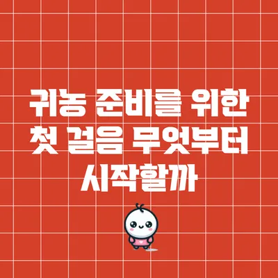 귀농 준비를 위한 첫 걸음: 무엇부터 시작할까?