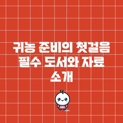 귀농 준비의 첫걸음: 필수 도서와 자료 소개