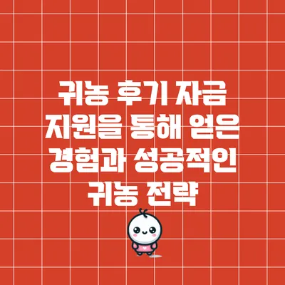귀농 후기: 자금 지원을 통해 얻은 경험과 성공적인 귀농 전략