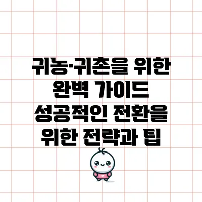 귀농·귀촌을 위한 완벽 가이드: 성공적인 전환을 위한 전략과 팁