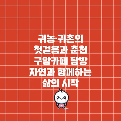 귀농·귀촌의 첫걸음과 춘천 구암카페 탐방: 자연과 함께하는 삶의 시작