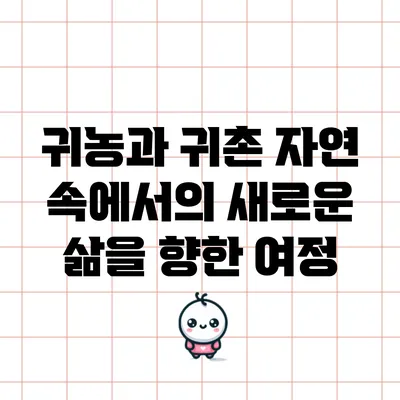 귀농과 귀촌: 자연 속에서의 새로운 삶을 향한 여정